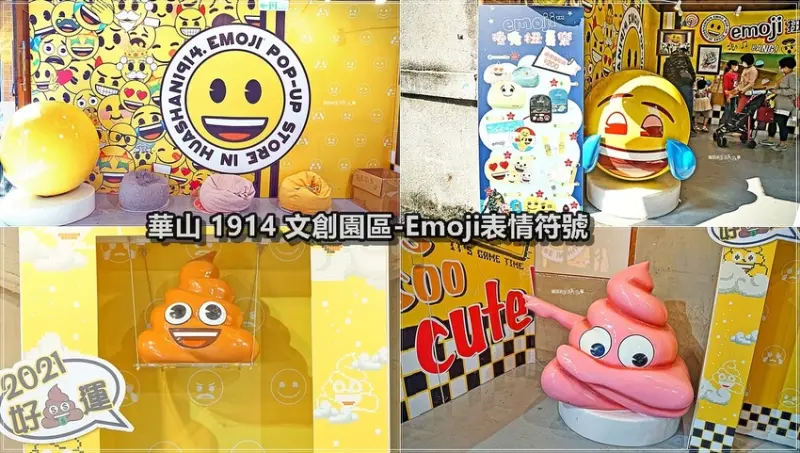 【台北景點】華山1914文創園區／Emoji期間限定店～免費入場，超療癒立體符號超好拍，巨大扭蛋機及周邊商品超好買
