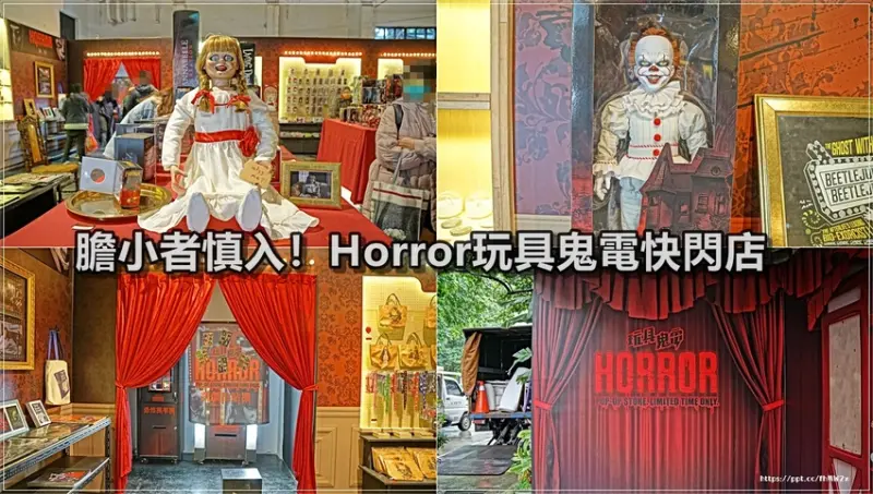 【台北景點】華山1914文創園區／Horror玩具鬼電快閃店～免費入場，華納兄弟獨家授權、百款台灣限定商品