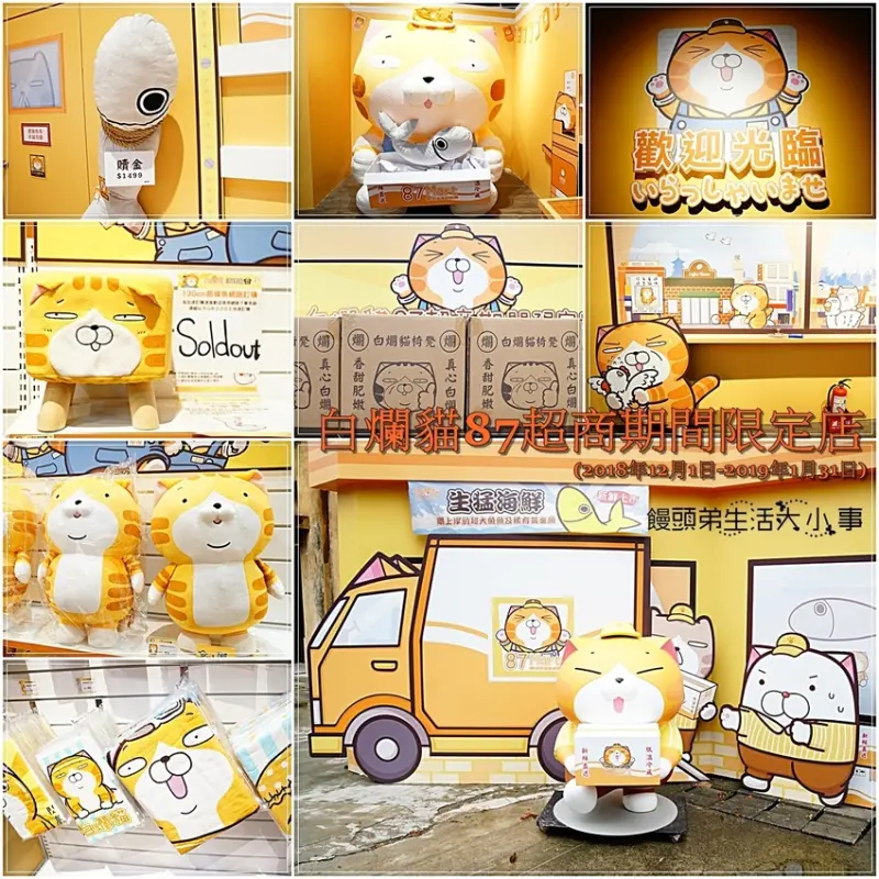 【台北景點】華山1914文化創意產業園區／忠孝新生站／白爛貓87超商期間限定店／免門票入場／IG熱門打卡景點／300項限定白爛貓商品／獨家白爛貓咖啡小舖限定飲品餐點(2018/12/1-2019/1/