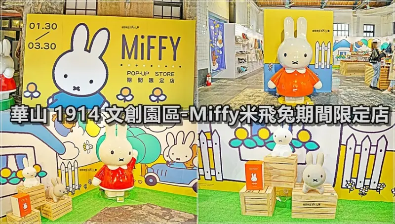 【台北景點】華山1914文創園區／Miffy米飛兔期間限定店～免費入場，三大打卡點及近兩米高的米飛兔等你來合照