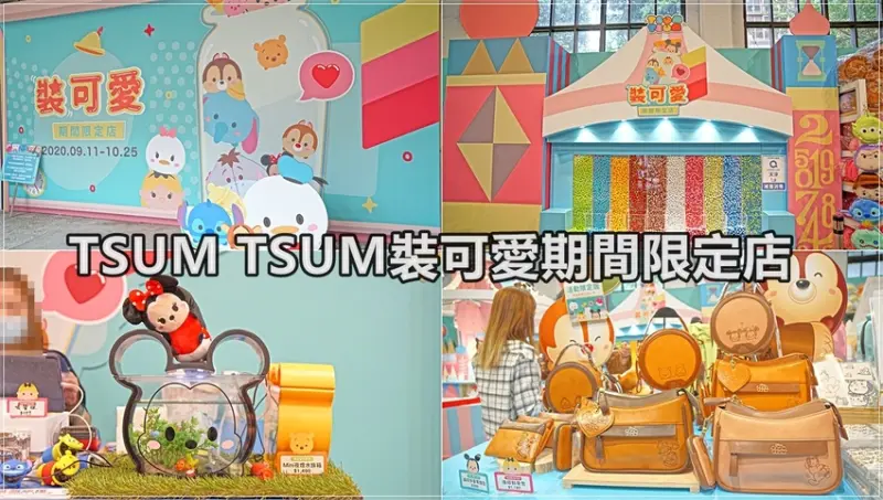 【台北景點】TSUM TSUM裝可愛期間限定店／忠孝新生站～免費入場，周邊商品超好買，千萬不能錯過限量商品