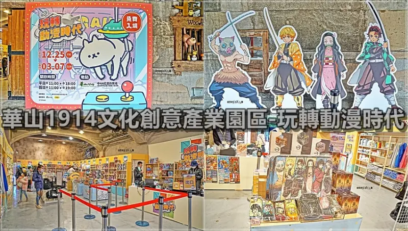 【台北景點】華山1914文創園區／玩轉動漫時代～免費入場，台灣第一波動漫夾娃娃機展覽，日本進口正版鬼滅之刃、航海王、七龍珠限定小物10元開夾