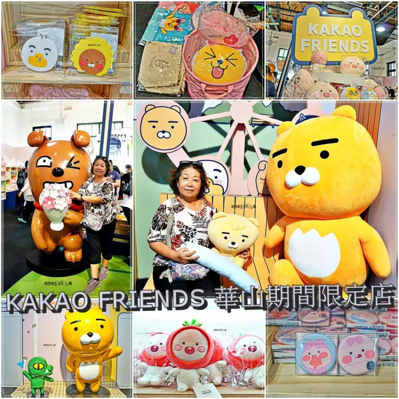 【台北景點】KAKAO FRIENDS 華山期間限定店～上班就需要療癒小物的陪伴﻿，超萌趣實，眾多商品，隨你買