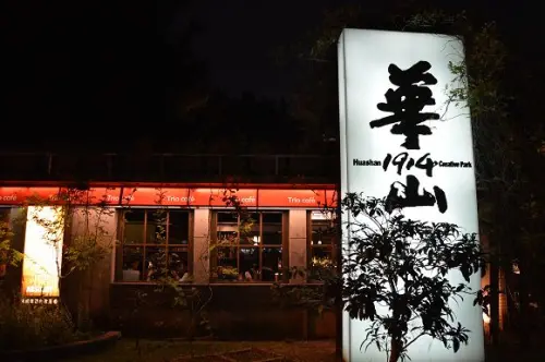 夜間散步好去處~~華山1914文創園區