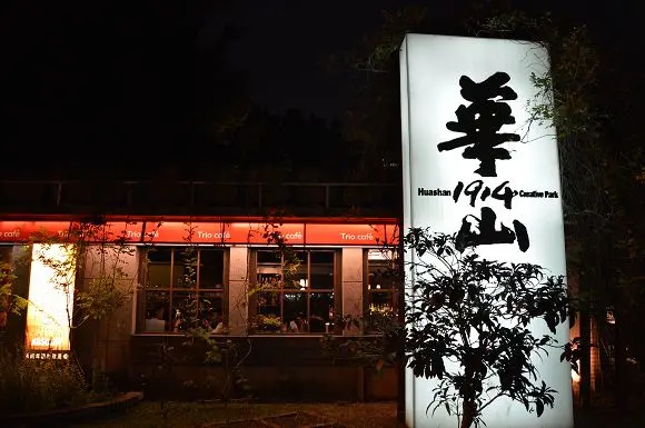 夜間散步好去處~~華山1914文創園區