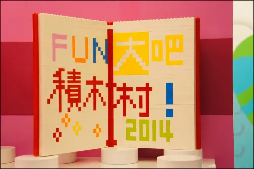 [窩客島X FUN大吧!積木村] 走進甜蜜的積木世界  華山烏梅酒廠