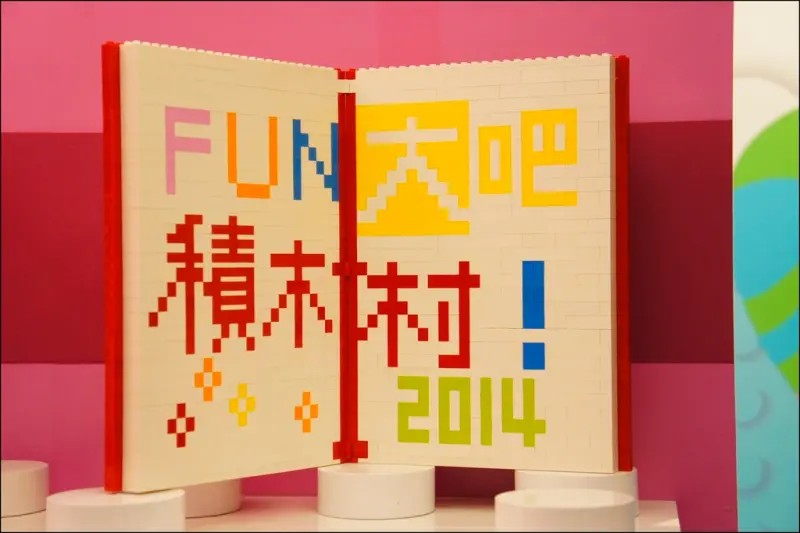 [窩客島X FUN大吧!積木村] 走進甜蜜的積木世界  華山烏梅酒廠