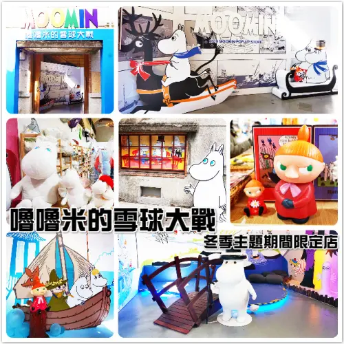 (華山期間限定店)嚕嚕米的雪球大戰。冬季主題期間限定店。嚕嚕咪旋風來襲，多樣商品讓人動心也動了荷包壓！