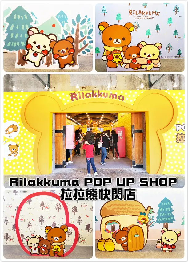 (華山期間限定店)Rilakkuma POP UP SHOP 拉拉熊快閃店。 華山1914文創園區。可愛懶熊萌翻天，多樣好物好好敗！