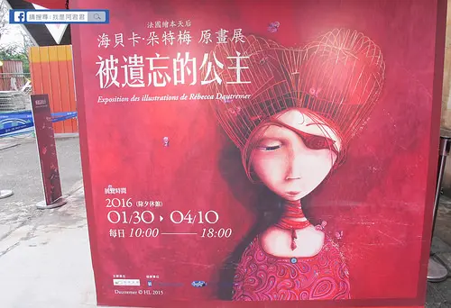 [華山]法國繪本天后 海貝卡．朵特梅-被遺忘的公主原畫展。展覽內有彩蛋可合影留念!!(文末抽獎)