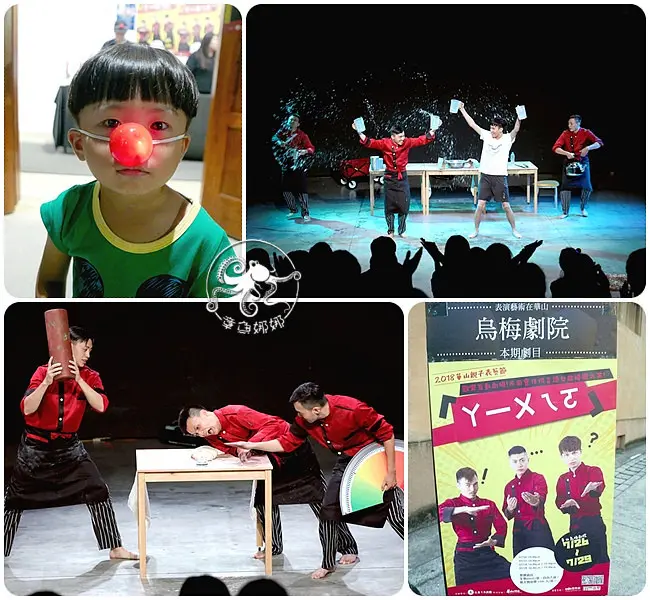 華山園區/烏梅劇院【ㄚ一ㄨㄟㄛ】紅鼻子馬戲團，馬戲+肢體+非語言聲音，加入逗趣、幽默劇情、觀眾互動，讓氣氛high到最高點！