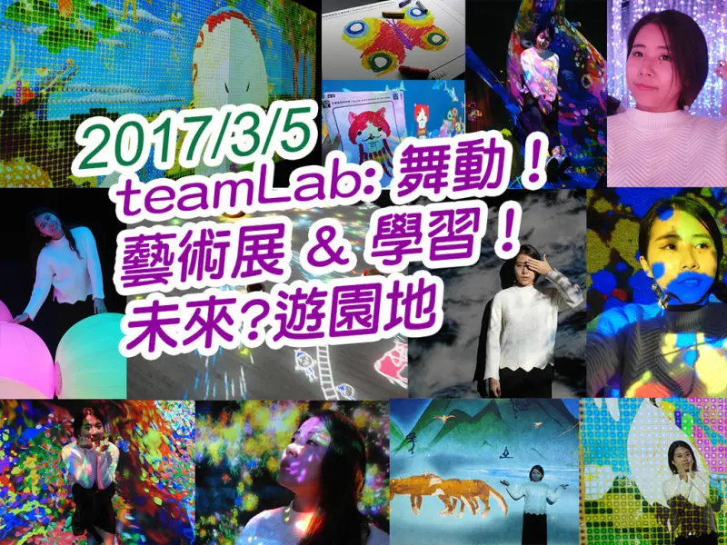 【台北展覽】teamLab: 舞動！藝術展 & 學習！未來？遊園地 必看 超值 華山