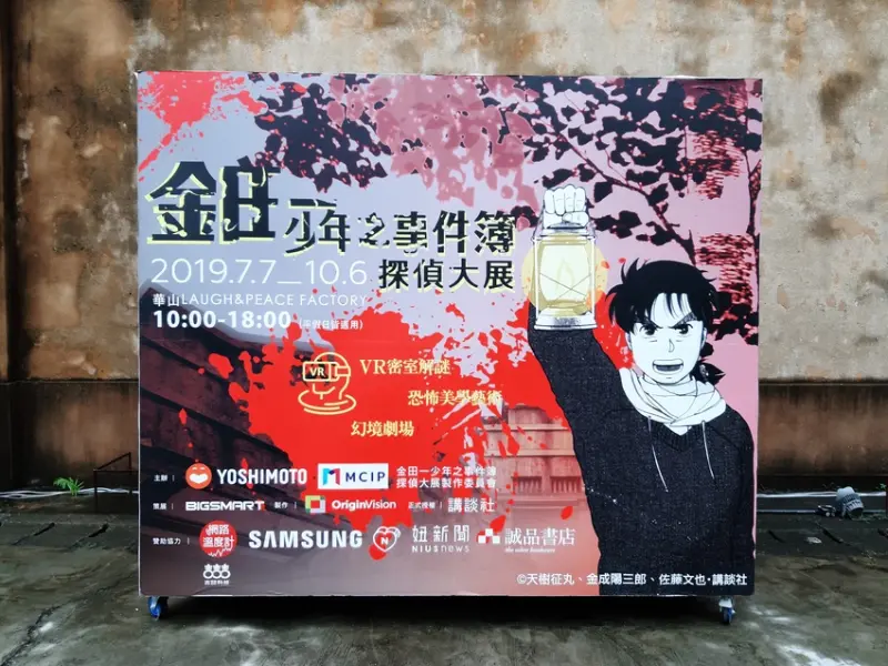【台北市中正區 / 華山文創 / 展覽】 金田一少年之事件簿探偵大展
