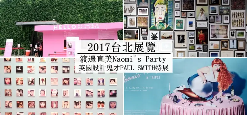 台北旅遊 ▎2017去台北華山1914看展覽～│兩天一夜輕旅行(內含展覽資訊)