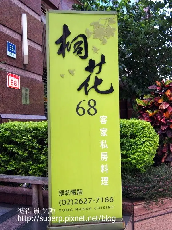 [餐廳食記]台北內湖的桐花：極品芋頭米粉跟舒芙蕾