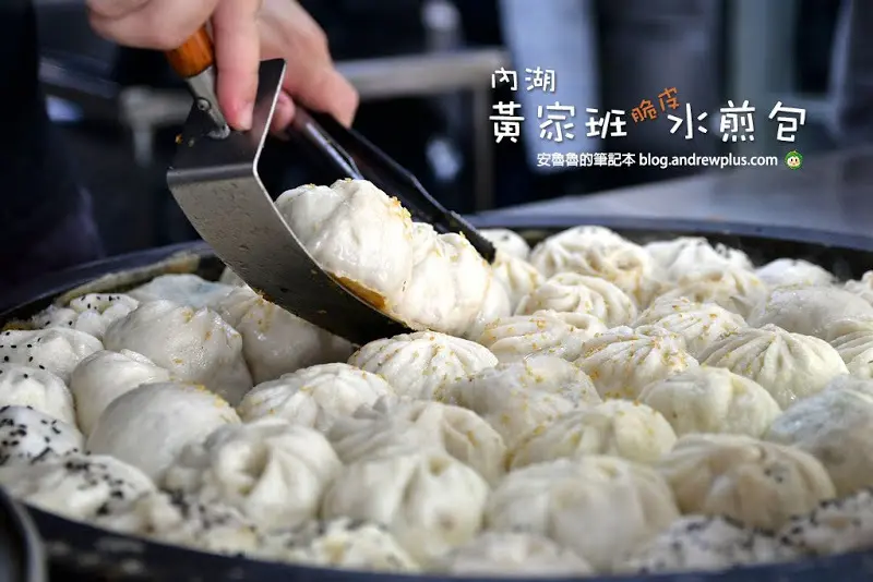 內湖黃家班脆皮水煎包-內湖科學園區13年水煎包老店,人氣排隊銅板美食