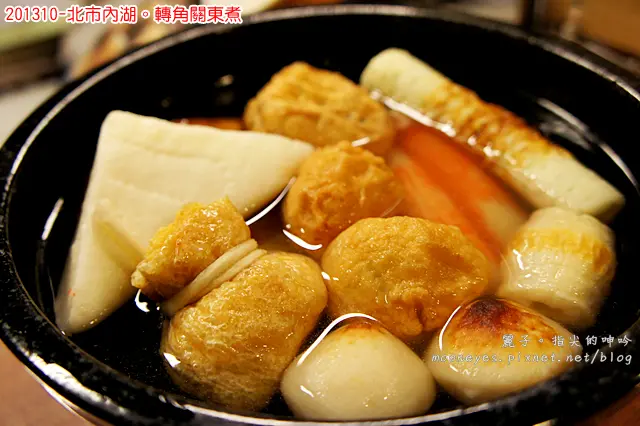 [美食] 北市內湖。轉角關東煮：用心的道地日本美味，溫暖的日式小店氛圍