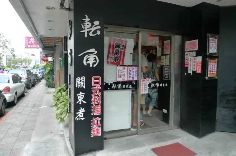 無法忽視的好滋味。轉角關東煮