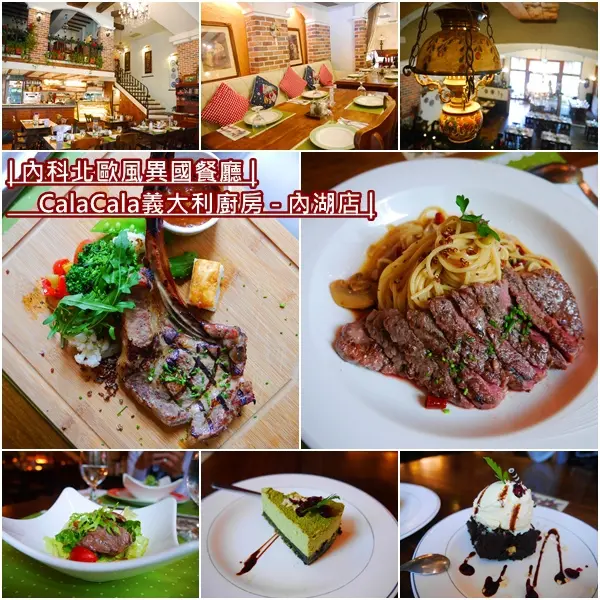 【台北美食】CalaCala 義大利廚房 - 內湖店。歐式鄉村風格裝潢 彷彿置身國外。餐點多樣又美味 二訪依然沒失望。內科推薦餐廳。捷運文德站