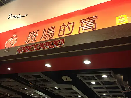 【挑剔味蕾】臺北內湖。斑鳩的窩日式豬排丼飯鍋物@內湖大潤發1館