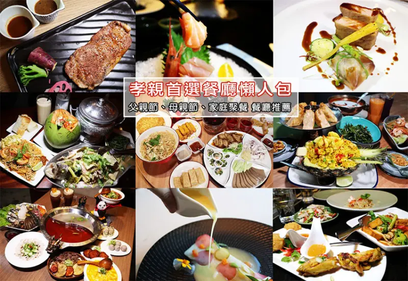 【孝親餐廳推薦懶人包】父親節、母親節、家族聚餐餐廳推薦/精選台北16家聚餐餐廳/包廂餐廳、火鍋、歐陸套餐、異國料理、義法料理、日本料理、烤肉