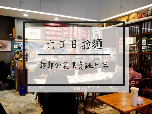 【台北內湖】六丁目拉麵~在大台北地區小有名氣的日式拉麵