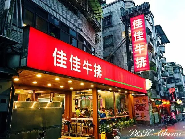 ★P＆K★台北-東湖◎佳佳牛排x自助沙拉吧x超夯平價牛排