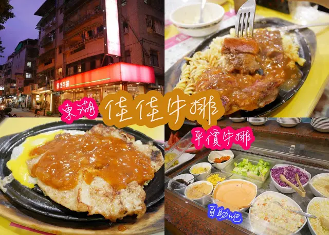 東湖 佳佳牛排 自助吧 平價牛排