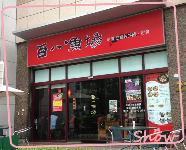 【食記】CP值超高日本料理-「百八魚場」