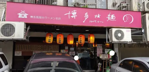 【台北 東湖】捷運葫洲站圓環博多拉麵  讓你開門就抵達日本