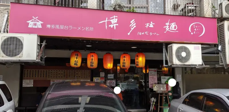 【台北 東湖】捷運葫洲站圓環博多拉麵  讓你開門就抵達日本