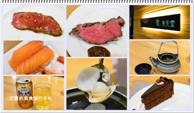 [台北內湖] 饗食天堂內湖店  多樣料理自助美饌吃到飽 內湖BUFFET食記