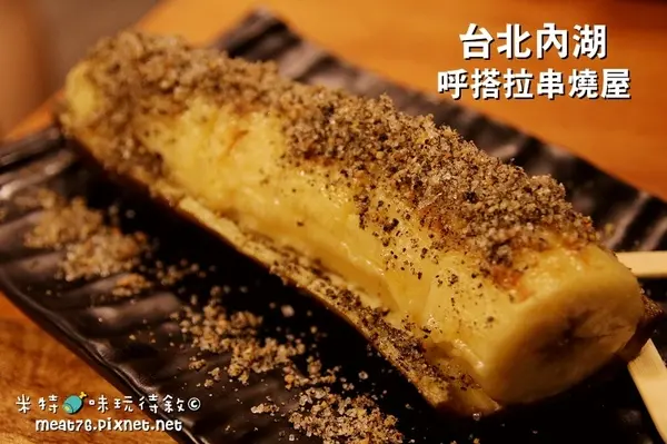 【台北內湖。串燒】呼搭啦蒜香生蠔串燒屋｜內科人下班後常去的嗨咖喝酒烤肉宵夜聚會地 @ 米特，味玩待敘