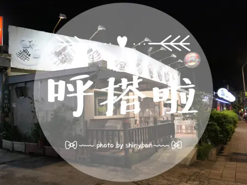 FOOD｜台北內湖—呼搭啦生蠔孜然串燒屋｜內科上班族下班後的呼搭拉好處所