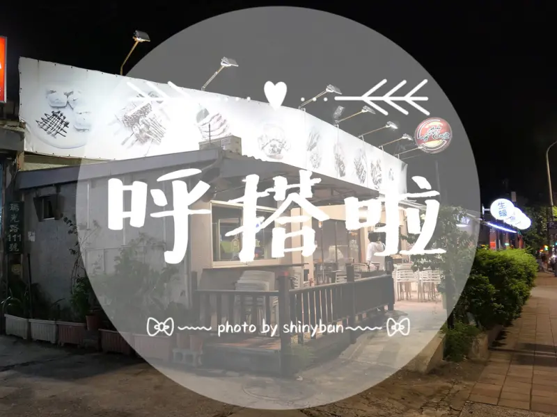 FOOD｜台北內湖—呼搭啦生蠔孜然串燒屋｜內科上班族下班後的呼搭拉好處所