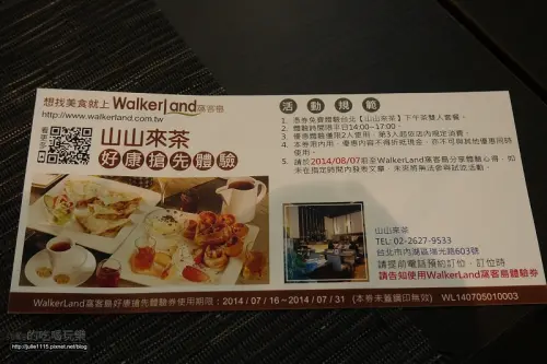 ◎窩客島體驗卷◎SHAN SHAN CHA 山山來茶(捷運西湖站)