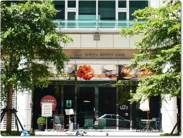 【捷運西湖站】山山來茶SHAN SHAN CHA (窩客島體驗下午茶雙人套餐)        
      