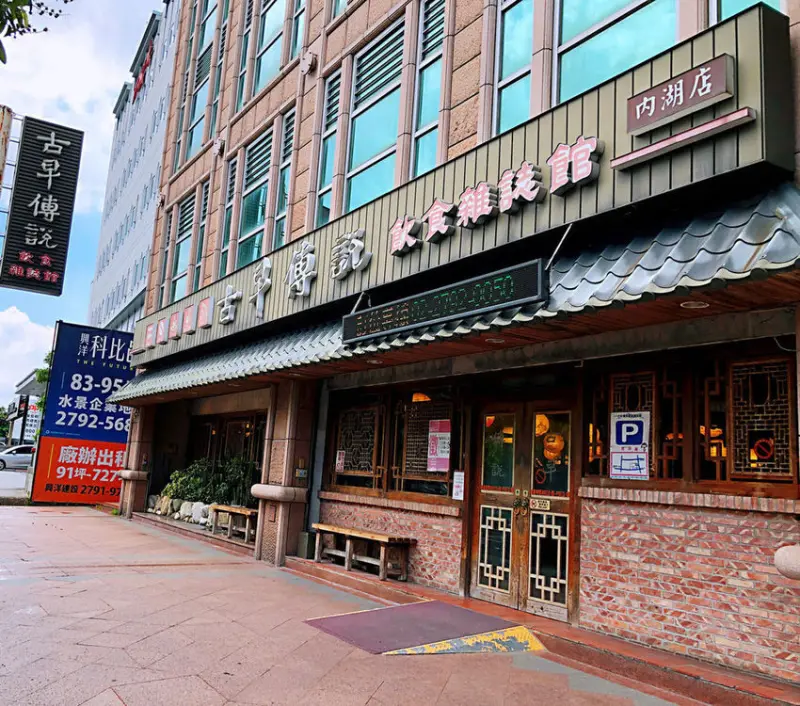 【台北-內湖區】古早傳說飲食雜誌館 休憩聊天包廂聚會好去處(110.09.30已歇業)