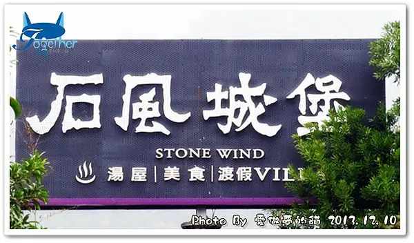 初冬泡湯一日遊。再訪-苗栗石風城堡 @ 客房&環境篇