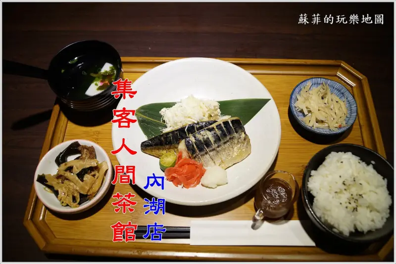 《捷運港墘站美食》集客人間茶館內湖店 用餐不限時間 Wifi、書報雜誌、桌遊免費使用 聊天聚會用餐好所在 