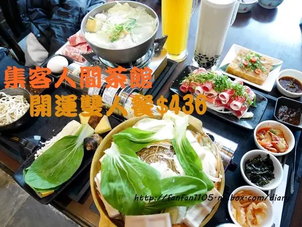 【內湖美食】集客人間茶館 中國信託ATM優惠 開運雙人餐 鍋物+銅盤烤肉+茶點只要$436