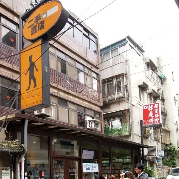 雅博客二手書店