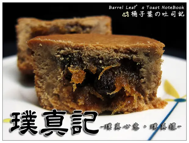 【烘焙點心】璞真記．四種口味鳳梨酥、手工牛軋糖、杏仁牛軋餅、台灣茶 -- 超特別的好滋味鳳梨酥+濃郁涮嘴牛軋糖