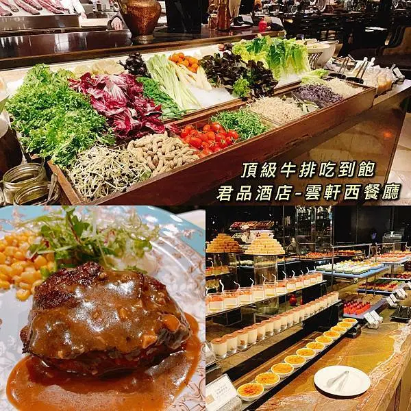 [台北大同區]什麼！君品酒店竟然有牛排吃到飽～頂級牛排生魚片甜點隨你吃-雲軒西餐廳 La Rotisserie