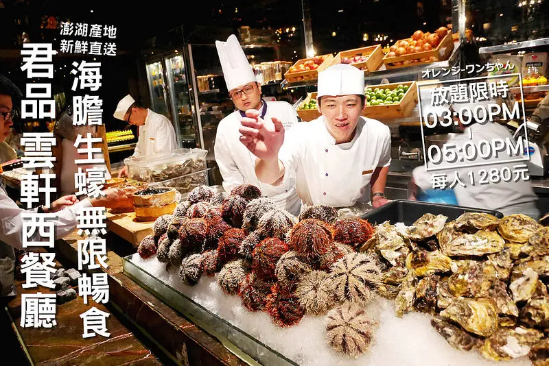 【台北漫步食記】君品酒店 雲軒西餐廳 京站時尚廣場 台北轉運站 承德路│大同區台北車站：平日午茶超人氣限定每人1280元澎湖新鮮馬糞海膽加生蠔無限吃到飽兩小時～現切生魚片 海膽蒸蛋跟火烤生蠔也是無