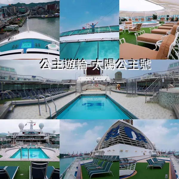 【雄獅公主遊輪太陽公主號】最新玩法搭遊輪到日本去賞櫻/在船上一定要享受的十件事/雄獅公主遊輪享受尊榮禮遇