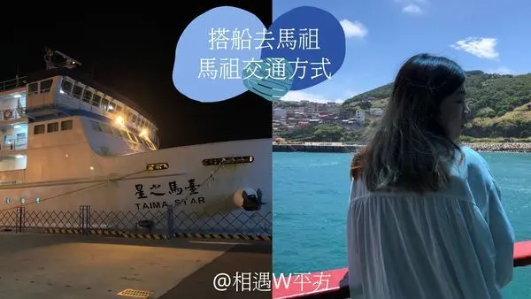 【馬祖旅遊】2020怎麼從台灣到馬祖 連江縣 台馬之星/台馬輪/飛機 交通方式 安心旅遊 振興券 衝馬祖看藍眼淚 東引 南竿 北竿 莒光 之間島際交通