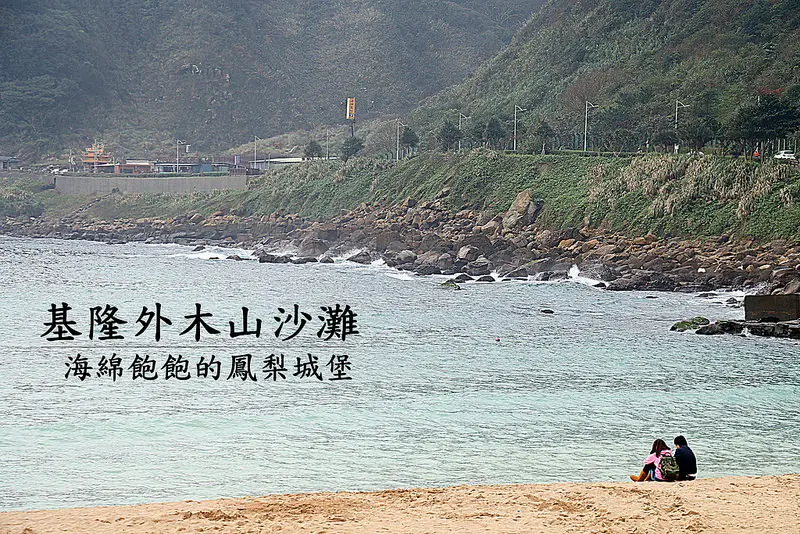 基隆外木山沙灘