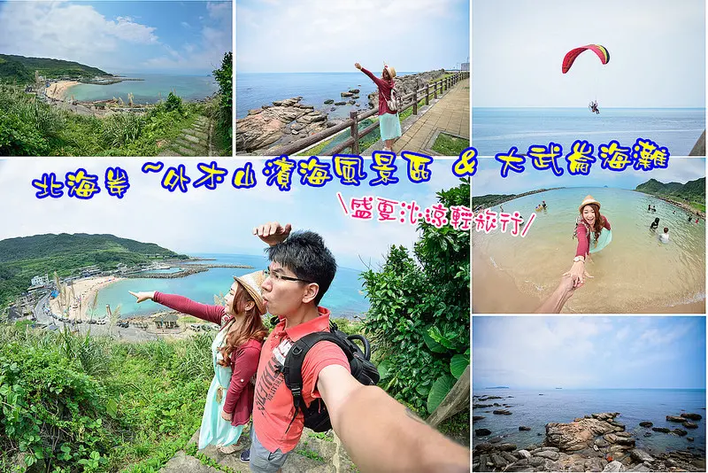 【基隆遊記】北海岸輕旅行~情人湖濱海大道/外木山濱海風景區/登山步道/大武崙澳仔漁村/大武崙海灘/