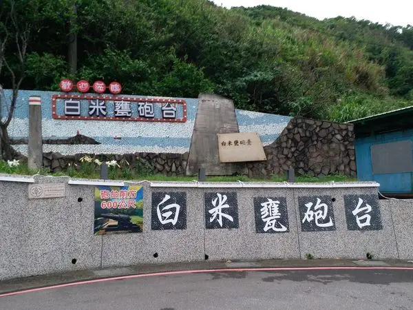 [基隆-中山區] 海景第一排-白米甕炮台